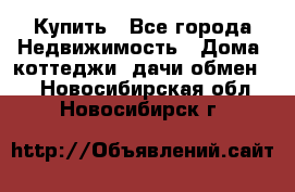 Купить - Все города Недвижимость » Дома, коттеджи, дачи обмен   . Новосибирская обл.,Новосибирск г.